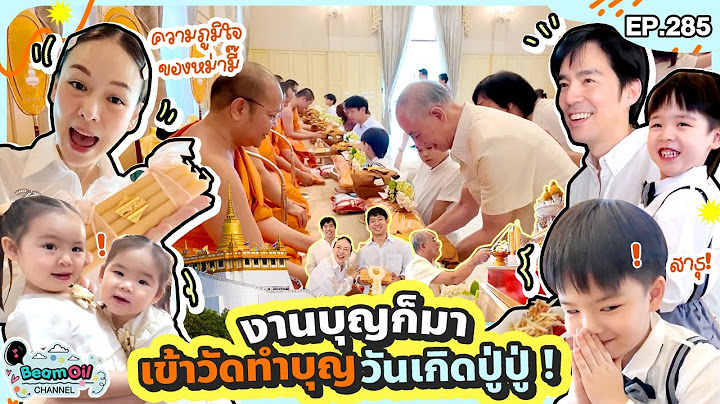 พา 4 แสบเข้าวัดทำบุญ วันเกิดปู่ปู่! | BeamOil Family | EP. 285
