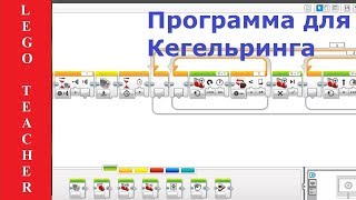 #Робототехника_Для_Начинающих. Кегельринг Роботов.  Как Написать Программу Для Lego Education Ev3.