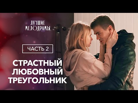 Призраки прошлого преследуют ее! Любовь и ненависть. Часть 2 | ЛУЧШИЕ МЕЛОДРАМЫ 2024 | НОВЫЕ ФИЛЬМЫ