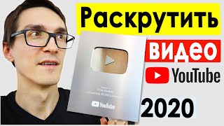 Как продвигать видео на YouTube 2022. Быстрая раскрутка видео и заработок на канале #8