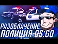 РАЗОБЛАЧЕНИЕ НА ГРУППУ ПОЛИЦЕЙСКИЙ CS:GO! ОПЛАТА ПОСЛЕ ПОЛУЧЕНИЯ!