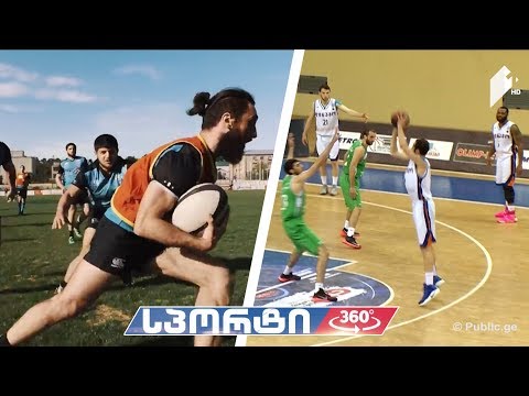 #სპორტი360° #რაგბი U20 – მსოფლიოს ჩემპიონატი / #კალათბურთი ქართული სუპერფინალები / #ევროლიგა