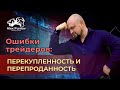 Ошибки трейдера: Определение и анализ сигнала Перекупленность и Перепроданность, сила уровня