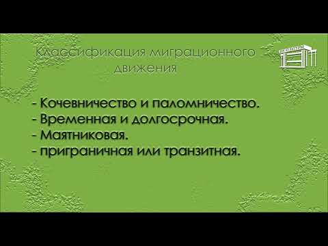 « Виды миграции населения»