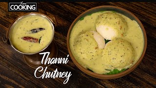 Madurai Thanni Chutney | Chutney Recipe Without Coconut | Hotel Style Instant Thanni Chutney