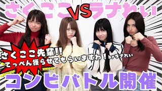 【激闘】さくここがラナれいコンビに負ける!?ついに世代交代か...【Popteen】