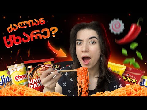 ვსინჯავ ყველა სწრაფად მოსამზადებელ რამენს საქართველოში | რომელია საუკეთესო?🍜🍥