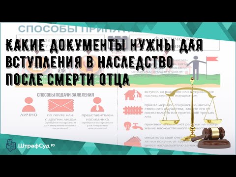 Какие документы нужны для вступления в наследство после смерти отца