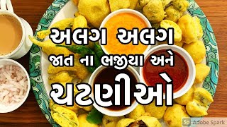 અલગ અલગ ભજીયા સાથે ટેસ્ટી ચટણીઓ મળે તો તો મજા  આવી જાય /gujrati bhajiya and chutney recipe