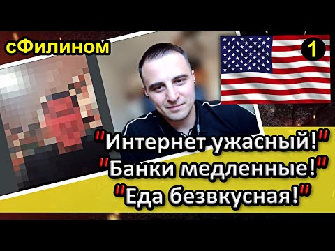 [Ч.1] Бывший Навальнист вынужден скрыть лицо чтобы рубить правду про США #иммиграция @sfilinom   ​