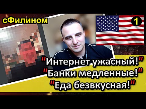 [Ч.1] Бывший Навальнист вынужден скрыть лицо чтобы рубить правду про США #иммиграция @sfilinom   ​