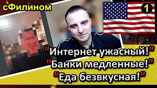 [Ч.1] Бывший Навальнист вынужден скрыть лицо чтобы рубить правду про США #иммиграция @sfilinom   ​