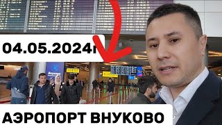 АЭРОПОРТ ВНУКОВО 04.05.2024г Внуково Душанбе ☝️☝️🙏🙏👍👍