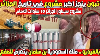 العالم يتحدث عن المشروع الجزائري القطري الذي يعد الاكبر في العالم