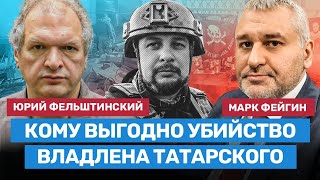 ФЕЙГИН и ФЕЛЬШТИНСКИЙ: Кому выгодна смерть Владлена Татарского?