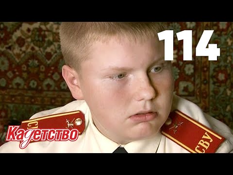Кадетство 114