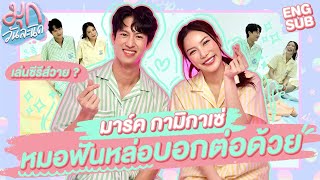 ถ่ายแบบชุดนอนกับ "มาร์ค กามิกาเซ่"! หมอฟันหล่อบอกต่อด้วย! | มุกวันละนิด EP91