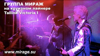 Группа Мираж На Круизном Лайнере Tallink Victoria I - Декабрь 2019Г.