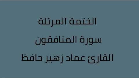 سورة المنافقون القارئ عماد زهير حافظ