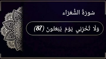 سورة الشعراء (69-104) للقارئ محمد هشام - وَاتْلُ عَلَيْهِمْ نَبَأَ إِبْرَاهِيمَ