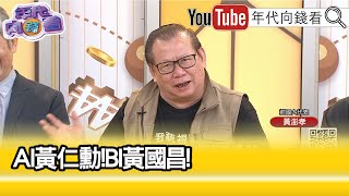 精彩片段》黃澎孝:追隨#黃國昌 是悲哀...【年代向錢看】2024.06.07