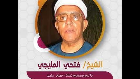 الشيخ فتحي المليجي - ما تيسر من سورة فصلت - مجود , ستديو