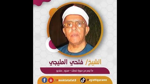 الشيخ فتحي المليجي - ما تيسر من سورة فصلت - مجود , ستديو