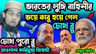 লুঙ্গি বাহিনীর আওয়াজ শুনে মোদীর চোখ ব্লু//কারিমুল্লা জিহাদী ওয়াজ//karimulla zahidi waz//bangla waz