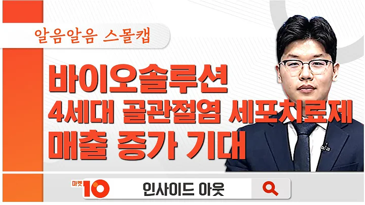 #알음알음스몰캡 '바이오솔루션 올해를 주목하라' [권미란의 인사이드아웃]