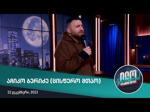 აჩიკო ბერიძე - ცისფერო მთაო