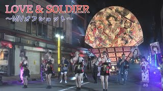 【オフショット】「LOVE & SOLDIER」MV／RINGOMUSUME（りんご娘）