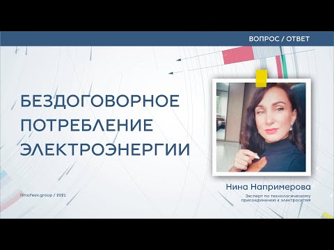 Бездоговорное потребление электроэнергии