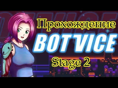 Видео: Bot Vice прохождение Stage 2 Робомухи