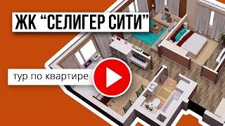 3-комнатная квартира в ЖК &quot;Селигер Сити&quot;