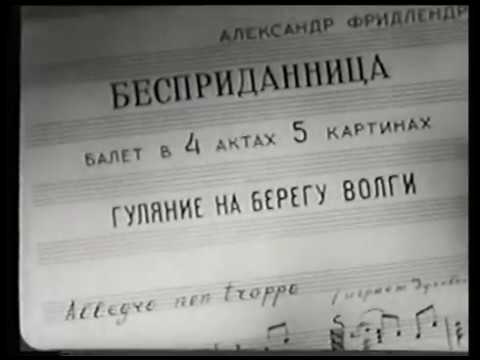Премьера балета "Бесприданница", 1958 год.