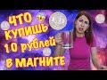 ЧТО КУПИШЬ НА 10 РУБЛЕЙ В МАГНИТЕ НА ОБЕД? ЭКОНОМ ОБЕД.