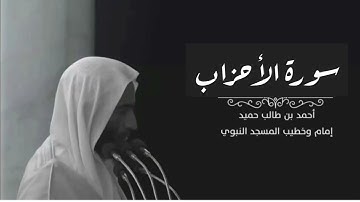 سورة الاحزاب للشيخ احمد بن طالب بن حميد