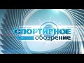 Спортивное обозрение за 24.03.2021