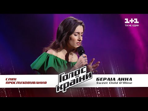 Анна Бераиа - "Говорила" - выбор вслепую - Голос страны 11