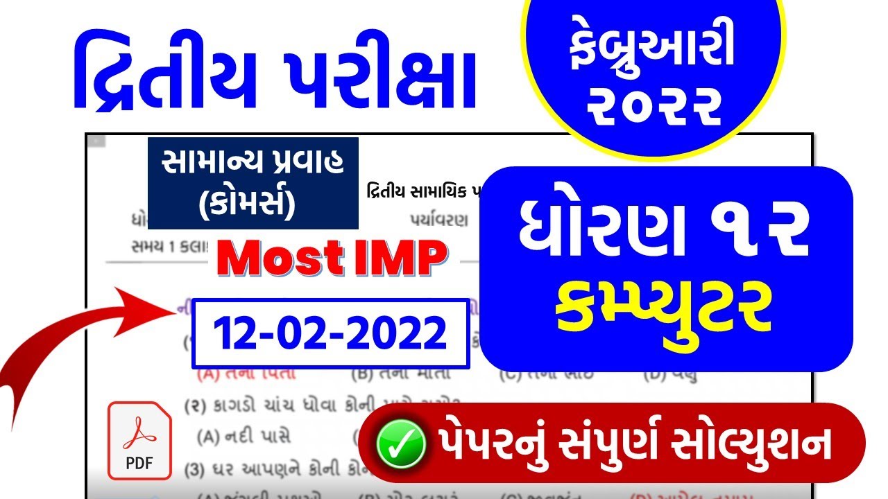 std 12 computer Second Exam february 2022 dhoran 12 computer paper