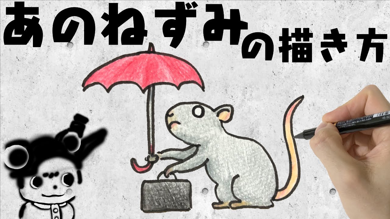 簡単イラスト かわいいネズミの描き方 Youtube