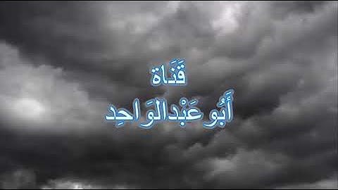 من سورة الأحزاب بصوت الشيخ فهد سالم سويد Surah Al - Ahzab the voice of the Sheikh Fahd Salem Suwaid