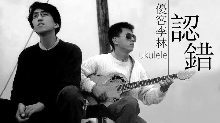 Ukulele 优客李林 - 认错【字幕歌词】Chinese Pinyin Lyrics  I  1991年《认错》专辑。 - 天天要闻