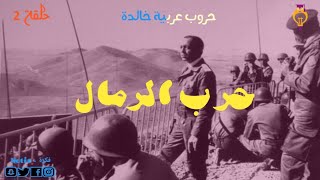 حروب عربية خالدة | ملخص حرب الرمال 1963 - الحلقة 2