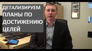 Детализируем планы по достижению целей. Выбираем Стратегии и Тактики достижения целей. Урок 7 из 10. Детализируем планы по достижению целей. Выбираем Стратегии и Тактики достижения целей. Урок 7 из 10.