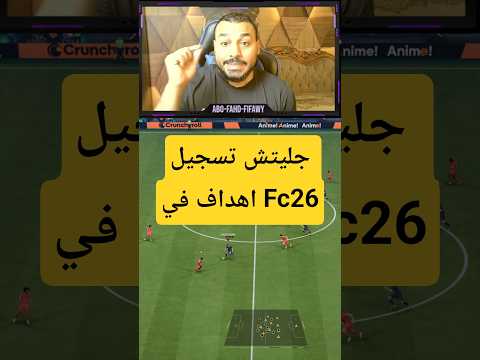 جليتش جديد لتسجيل الاهداف في 26   26
