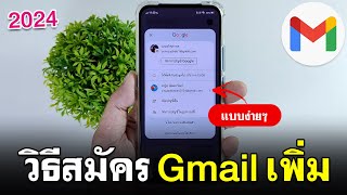 สมัคร gmail เพิ่ม | สมัคร Gmail ง่ายนิดเดียว 2024