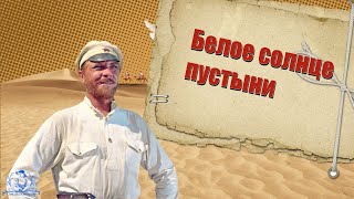 Белое солнце пустыни  |  Слайд-ШОУ к 23 февраля и 8 Марта