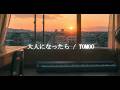 【映画クレヨンしんちゃん 奇々怪々!オラの妖怪バケ~ション 主題歌】大人になったら / TOMOO 【Cover】