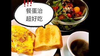 【餐蛋治】经典港式早餐简易做法🍅 How to make spam and egg sandwich